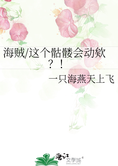 海贼/这个骷髅会动欸？！