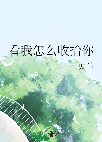 看我怎么收拾你