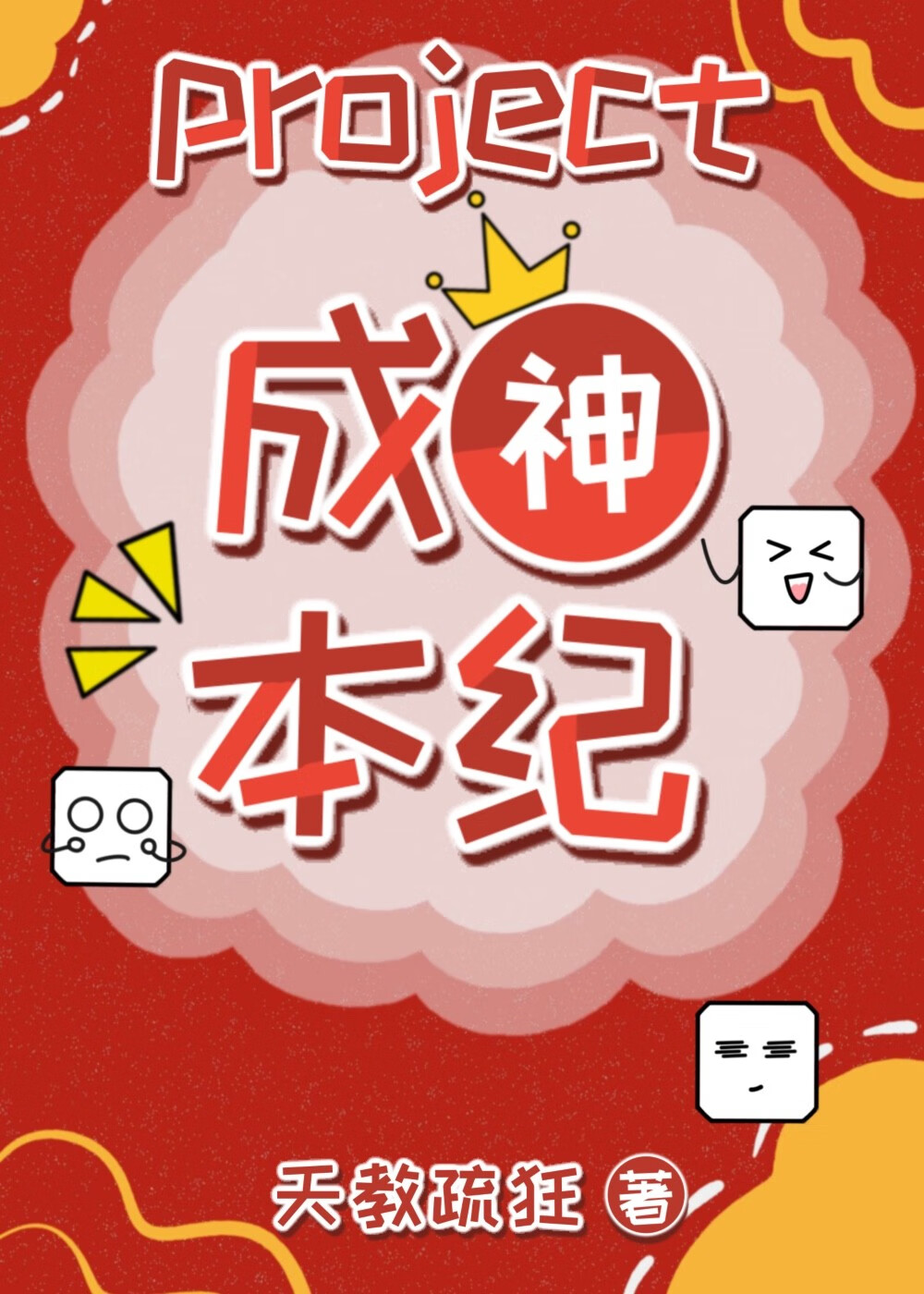 成神本纪：我拆了义父的千年基业