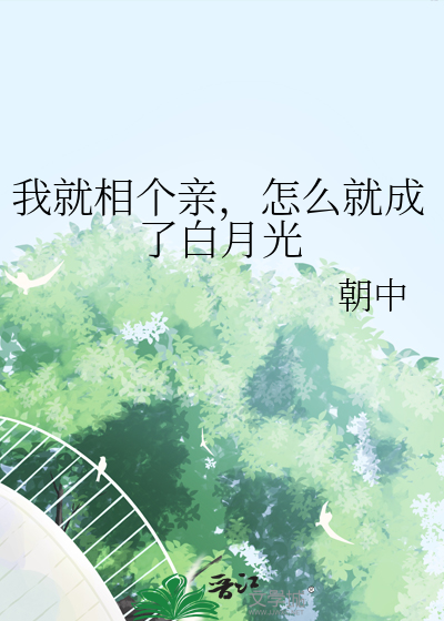 我就相个亲，怎么就成了白月光