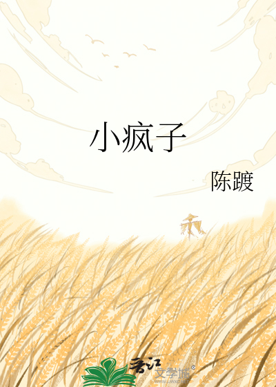 小疯子