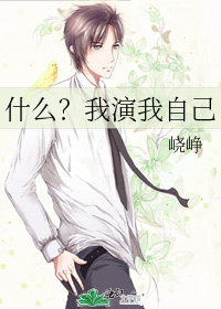 什么？我演我自己