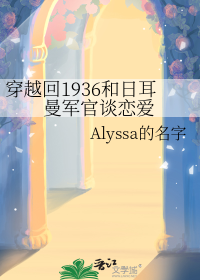穿越回1936和日耳曼军官谈恋爱