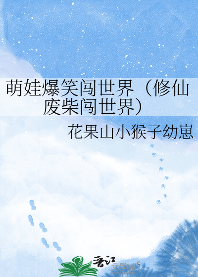 萌娃爆笑闯世界（修仙废柴闯世界）