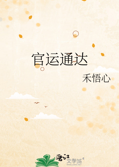 官运通达