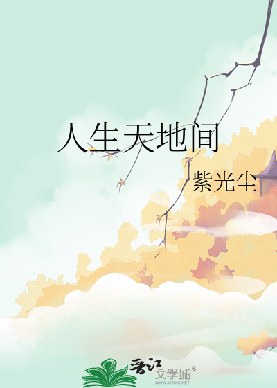 人生天地间