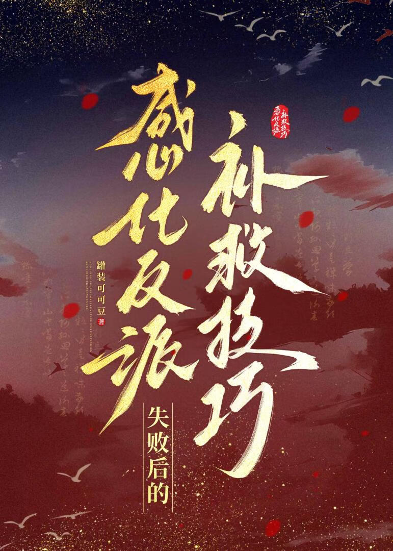 感化反派失败后的补救技巧