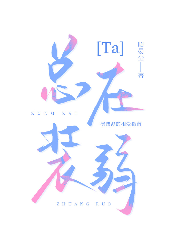终极一班之Ta总在装弱