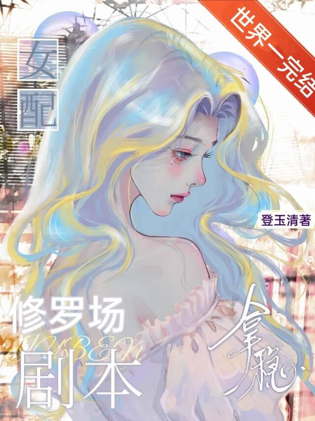 女配深陷修罗场[快穿]