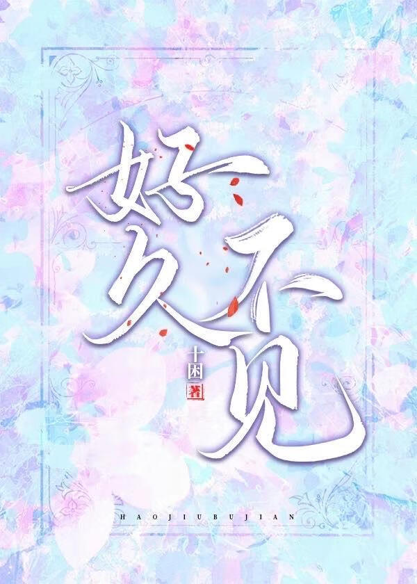 好久不见