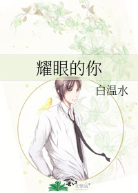 耀眼的你