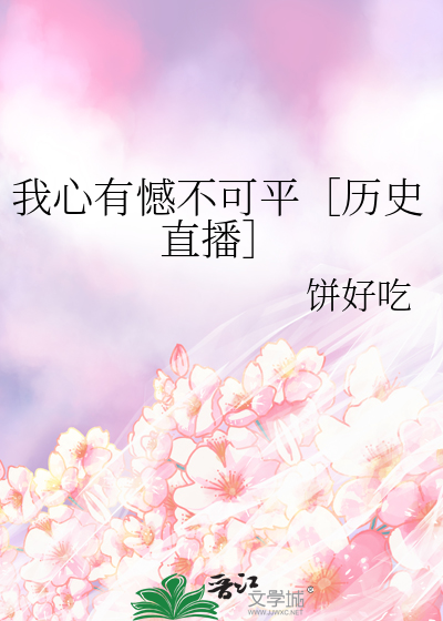 我心有憾不可平［历史直播］