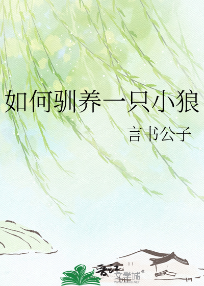 如何驯养一只小狼