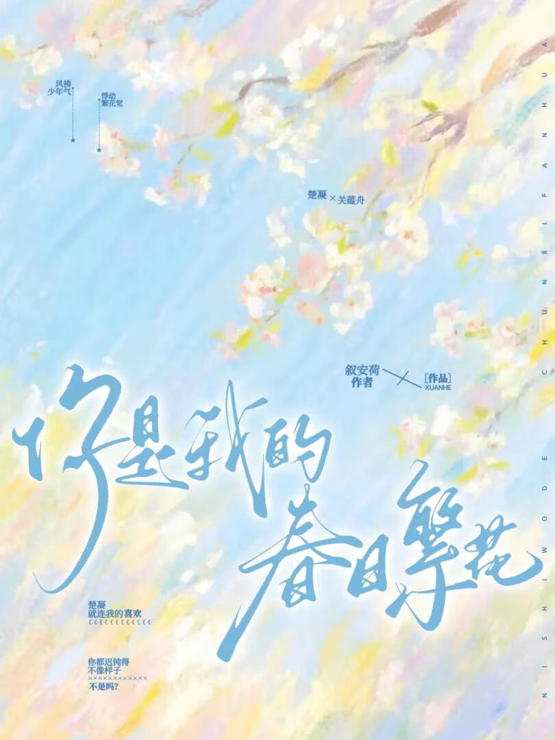 你是我的春日繁花
