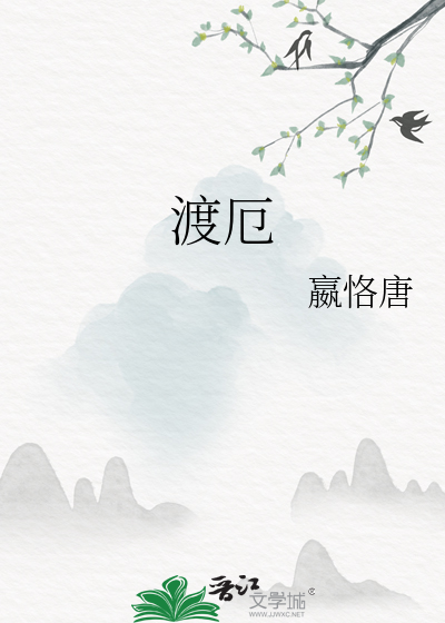 渡厄