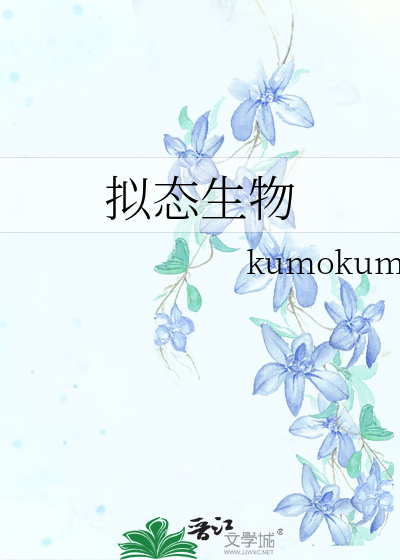 拟态生物
