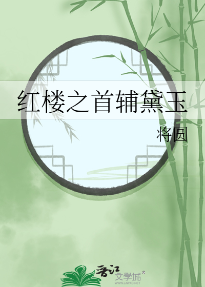 红楼之首辅黛玉