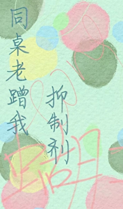 同桌老蹭我抑制剂