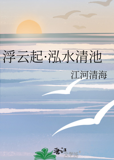 浮云起·泓水清池