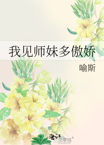 我见师妹多傲娇