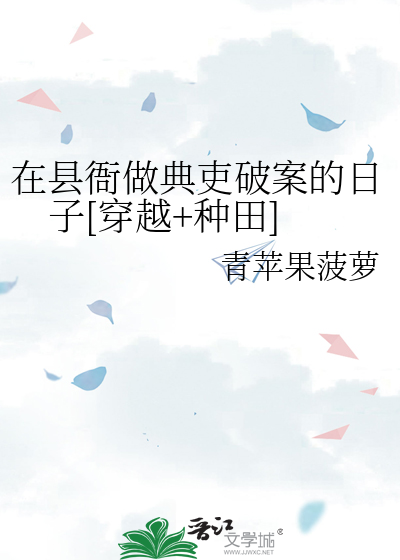 在县衙做典吏破案的日子[穿越+种田]