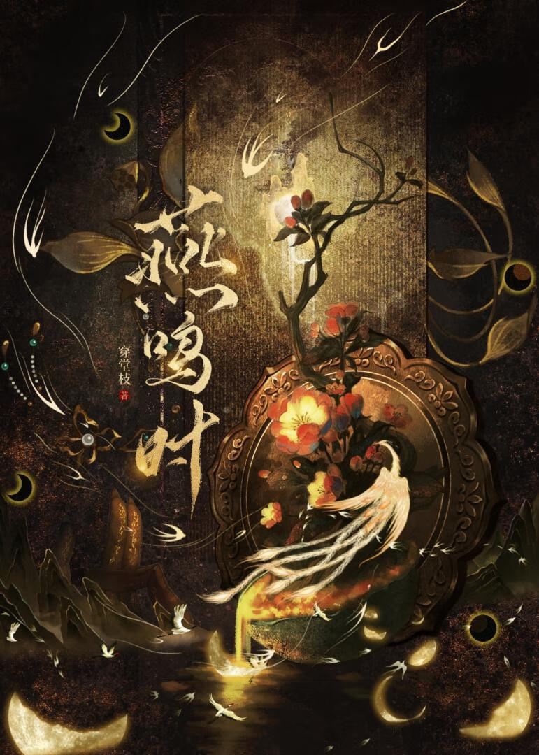 燕鸣时