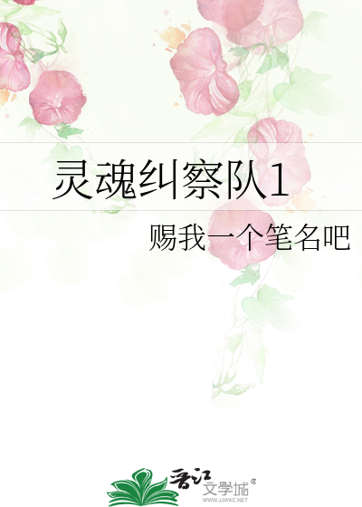 灵魂纠察队1