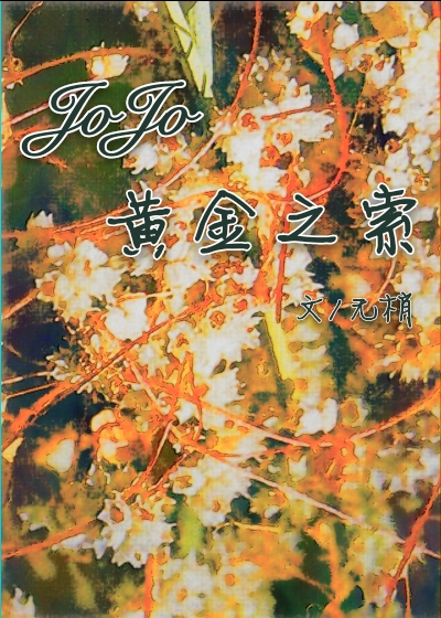 [JoJo]黄金之索