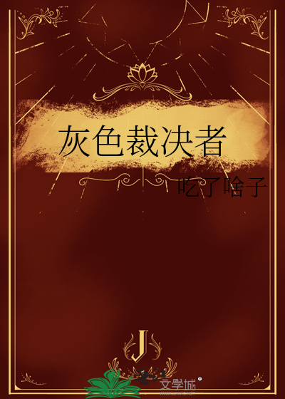 灰色裁决者