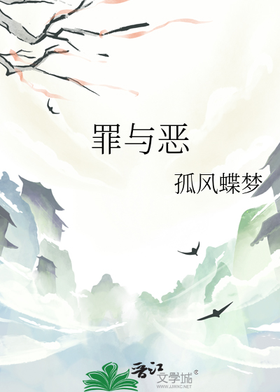 罪与恶