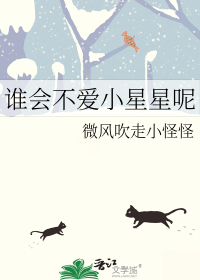 谁会不爱小星星呢