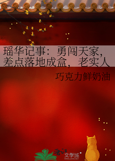 瑶华记事：勇闯天家，差点落地成盒，老实人妃嫔怒了