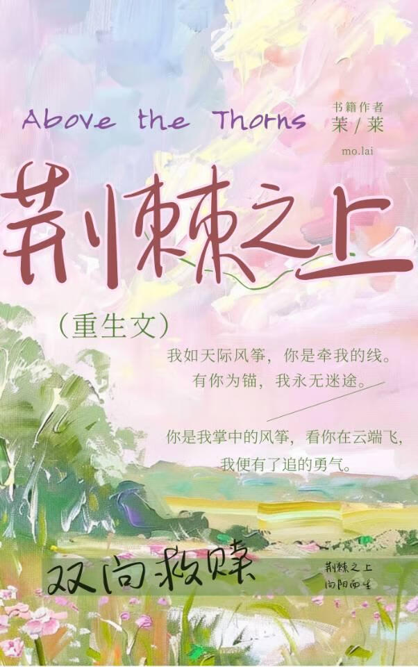 荆棘之上