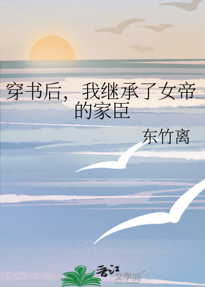 穿书后，我继承了女帝的家臣