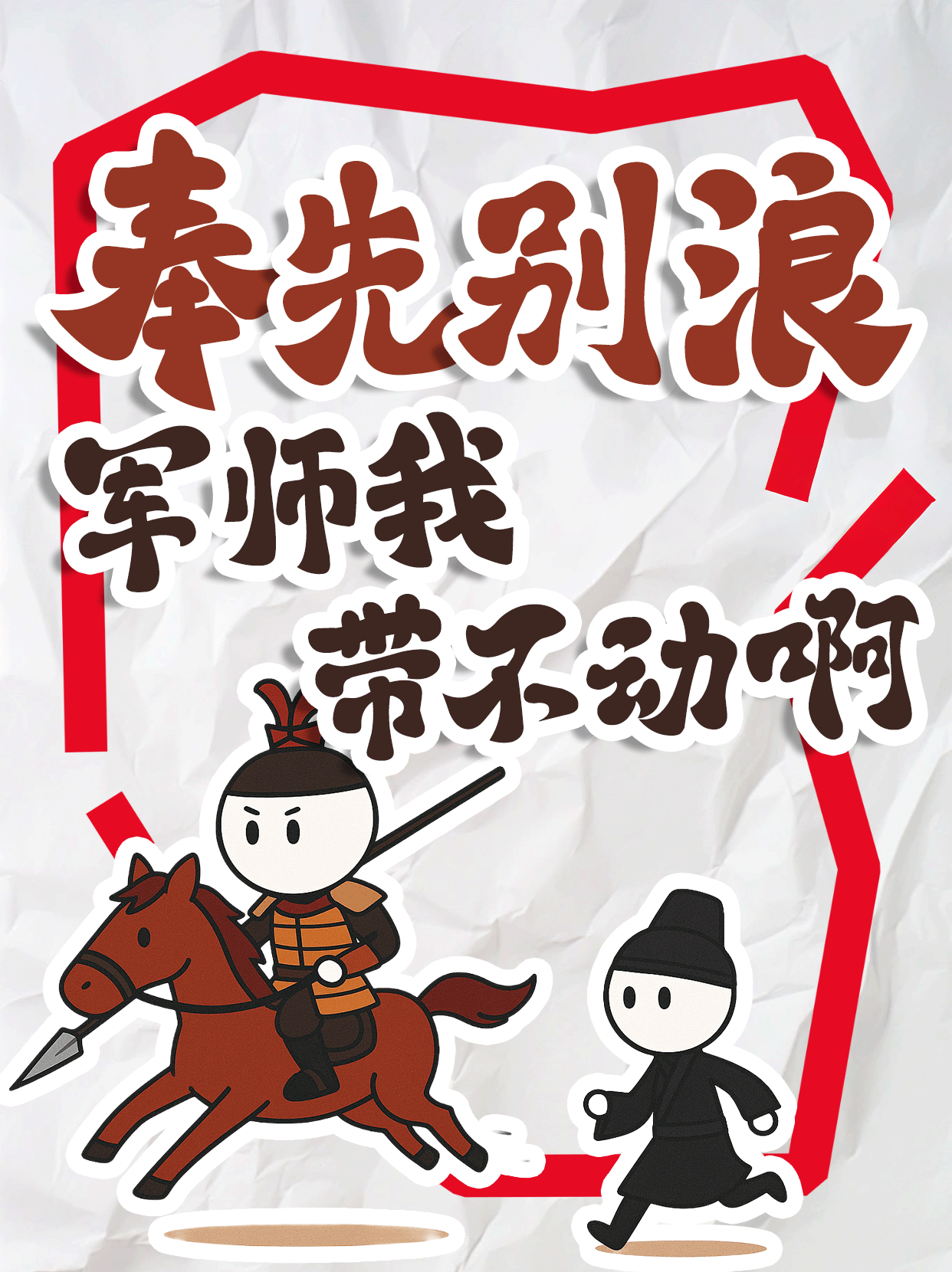 奉先别浪！军师我带不动啊