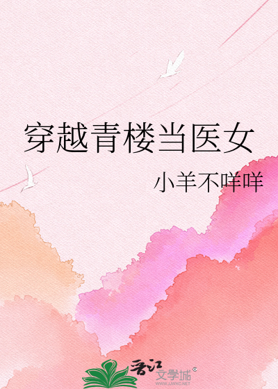 穿越青楼当医女