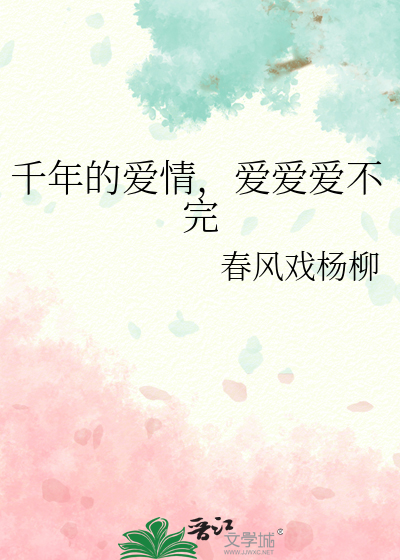 千年的爱情，爱爱爱不完