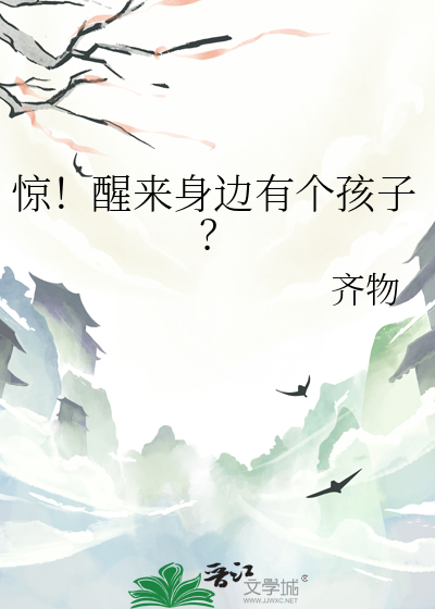 惊！醒来身边有个孩子？