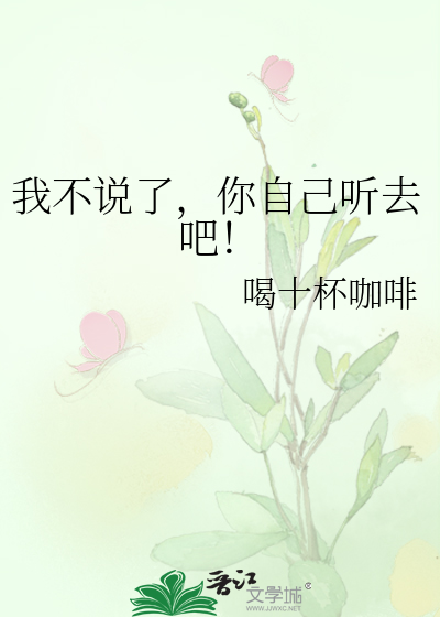 我不说了，你自己听去吧！