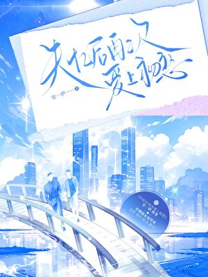失忆后再次爱上初恋
