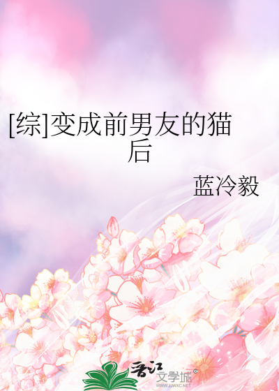 [综]变成前男友的猫后