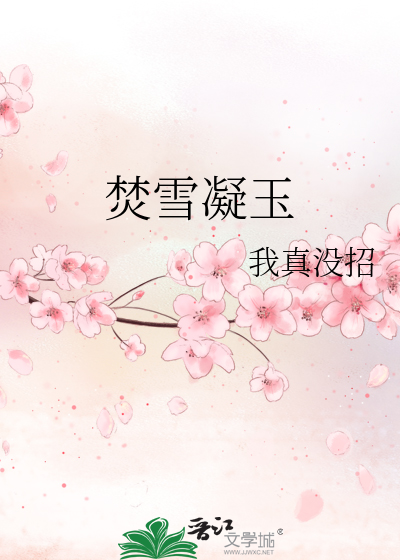 焚雪凝玉