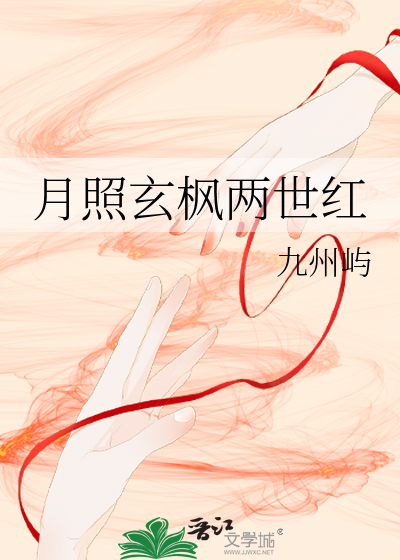 月照玄枫两世红