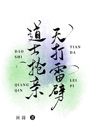 道士抢亲 天打雷劈