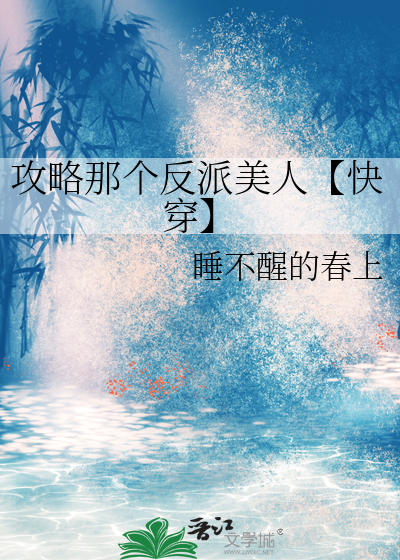 攻略那个反派美人【快穿】