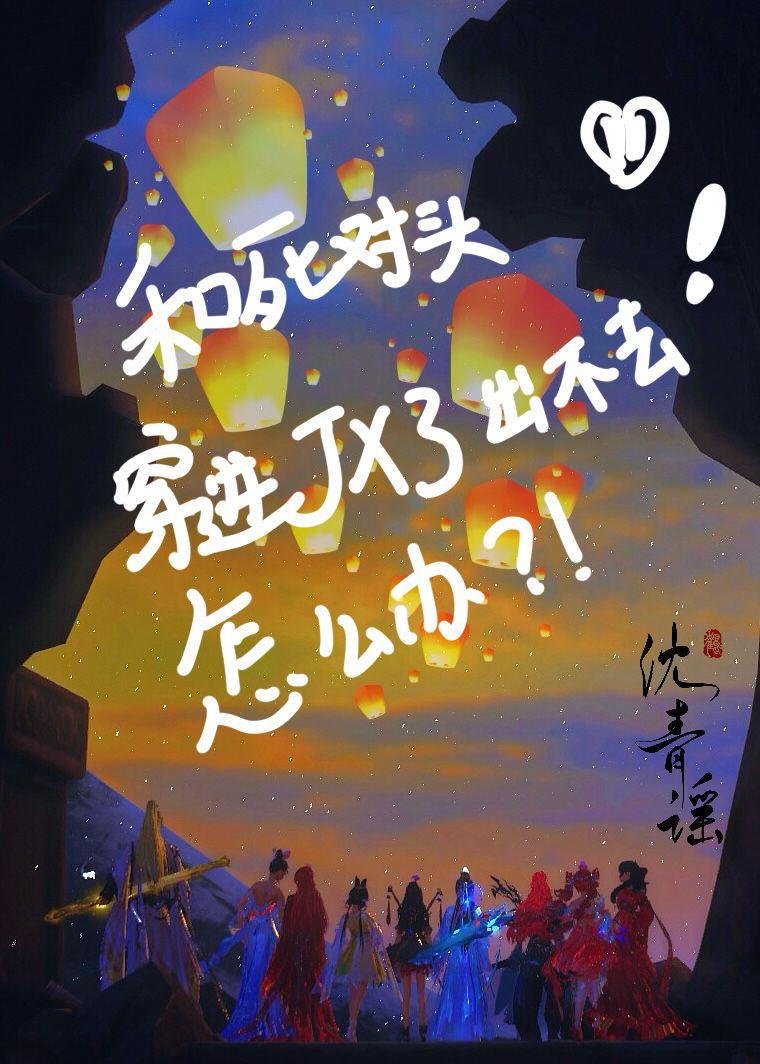 [剑三]和死对头穿进剑网3出不去了怎么办？