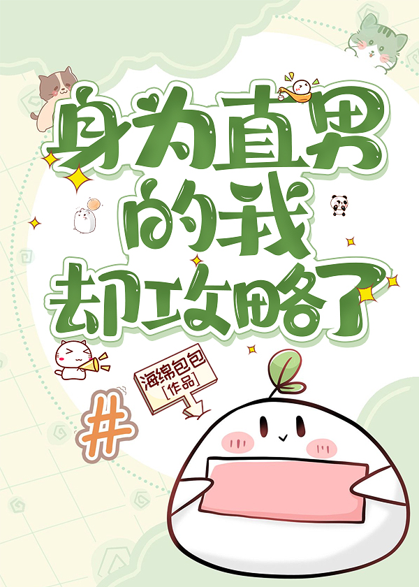 身为直男的我却攻略了