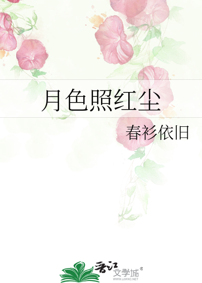 月色照红尘
