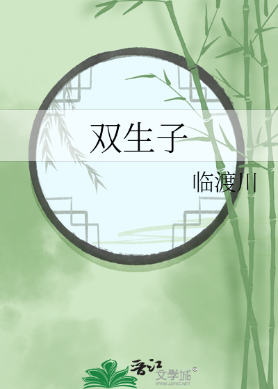 双生子