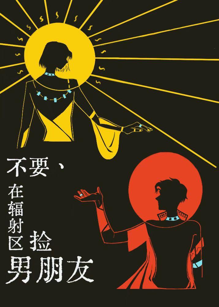 不要在辐射区捡男朋友[群像]